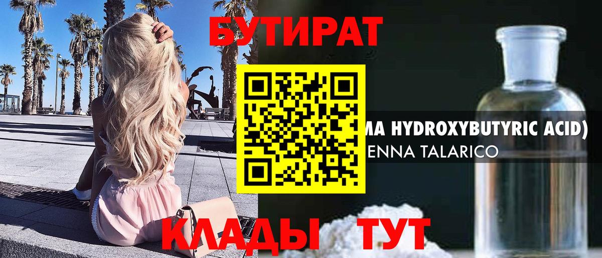 Бутират  Владивосток  Бутират 1.4BDO 