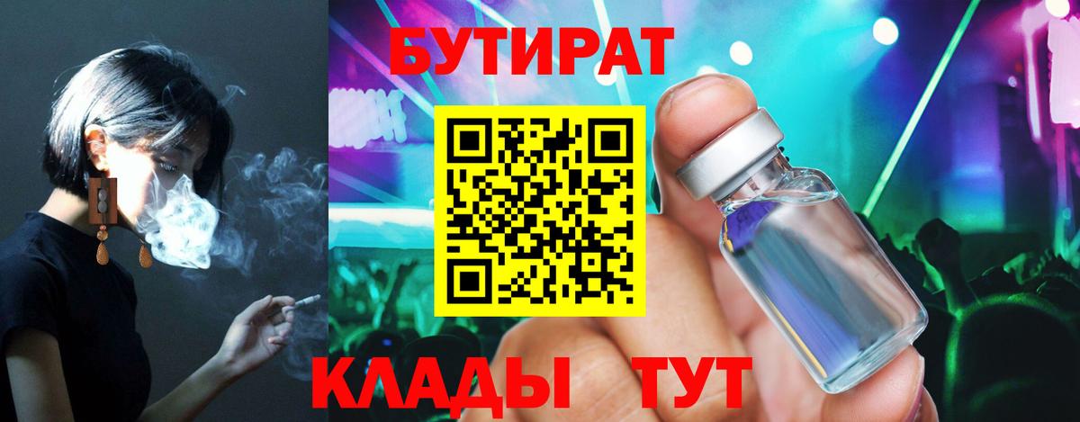 Владивосток  БУТИРАТ Butirat  Вход с VPN 
