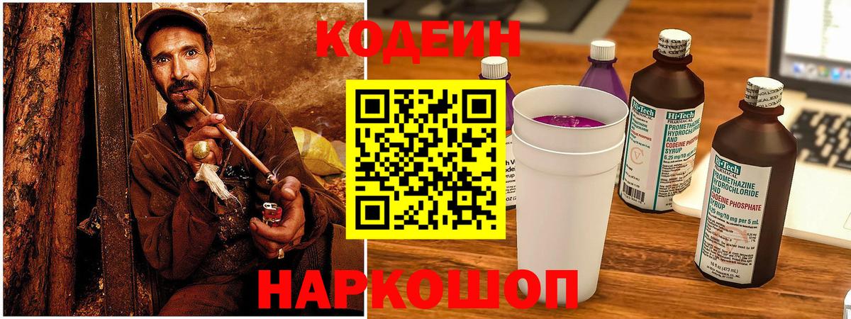 Codein Purple Drank Владивосток