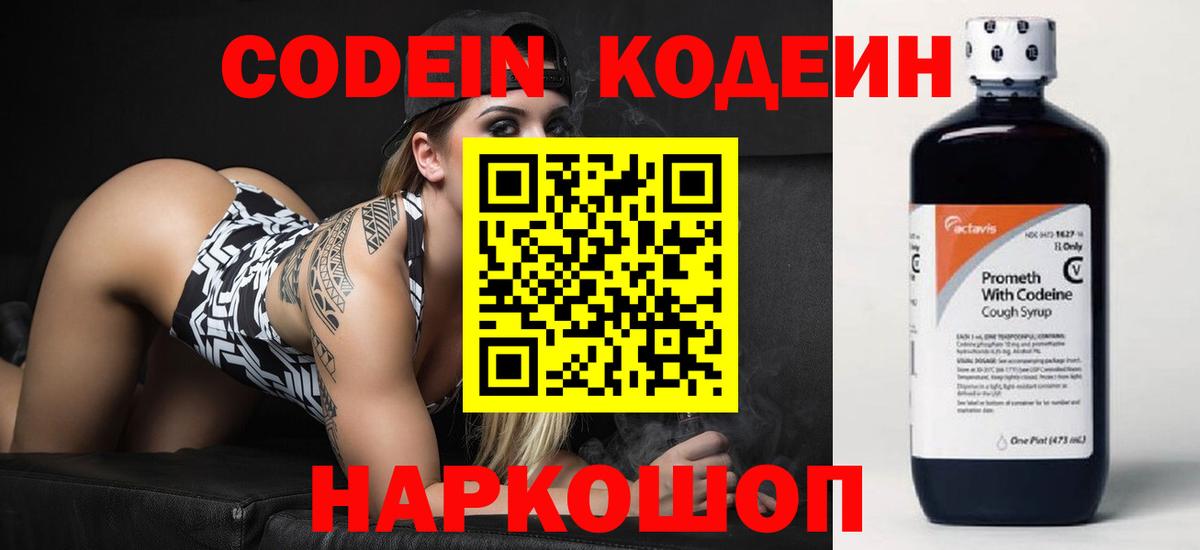 Codein напиток Lean (лин)  Владивосток 