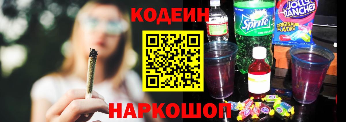 Кодеин Purple Drank  Вход с VPN  Codein напиток Lean (лин)  Владивосток 