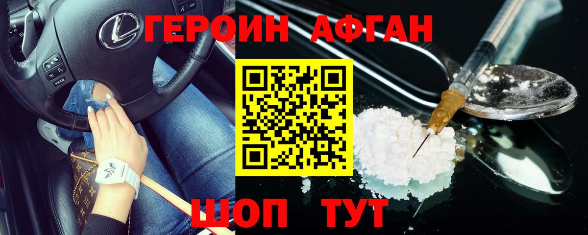 ГЕРОИН Афган Владивосток